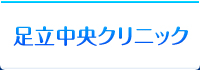 足立中央クリニック