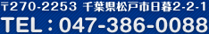 〒270-2253千葉県松戸市日暮2-2-1　TEL:047-386-0088