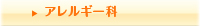 アレルギー科