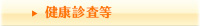 健康診断