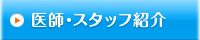 医師紹介