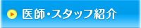 医師紹介