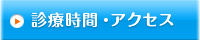 診療時間・アクセス