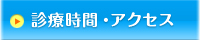 診療時間・アクセス